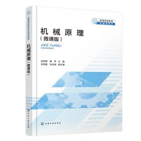 机械原理(吴雪峰)（微课版）