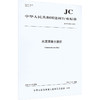 水泥混凝土栅栏(JC/T2904-2025) 商品缩略图0