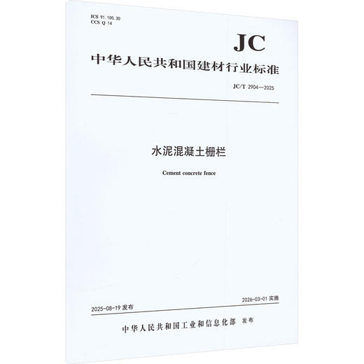 水泥混凝土栅栏(JC/T2904-2025) 商品图0