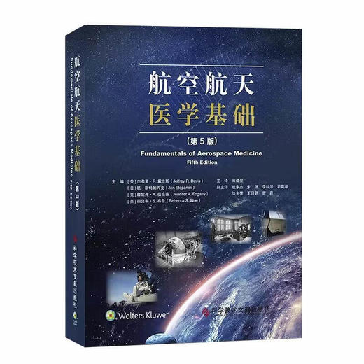 航空航天医学基础 第5五版 田建全 主译 涵盖微重力生理学 高空环境病理 航天任务中的医疗保障等9787523533666科学技术文献出版社 商品图0