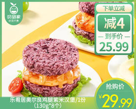 乐肴居奥尔良鸡腿紫米汉堡/1份（130g*8个）生产日期 26年3月