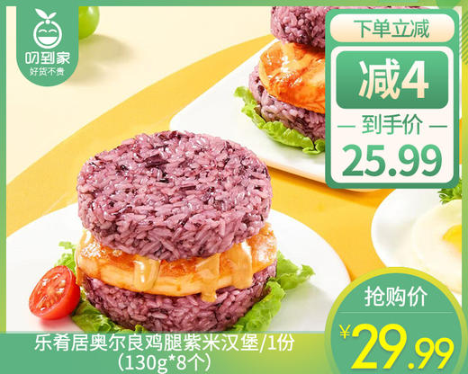 乐肴居奥尔良鸡腿紫米汉堡/1份（130g*8个）生产日期 26年3月 商品图0
