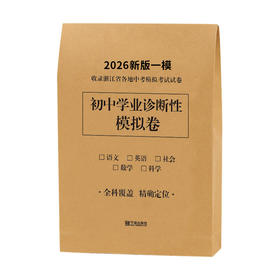 2026新版一模 初中学业诊断性模拟卷 语文·数学·英语·科学·社会（带电子答案）