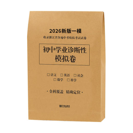 2026新版一模 初中学业诊断性模拟卷 语文·数学·英语·科学·社会（带电子答案） 商品图0