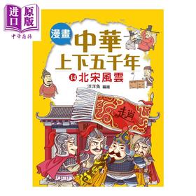 预售 【中商原版】漫画中华上下五千年  14  北宋风云 洋洋兔	小皇冠出版 港台原版