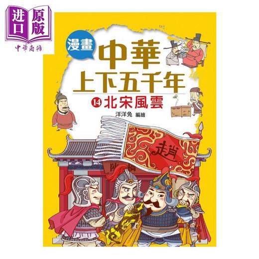 预售 【中商原版】漫画中华上下五千年  14  北宋风云 洋洋兔	小皇冠出版 港台原版 商品图0