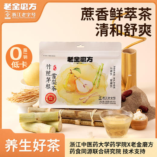 [屁侠推荐]老金磨方 竹蔗茅根雪梨茶 甘蔗马蹄茶凉茶 去火养生茶（品牌包装升级） 商品图1