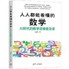 人人都能看懂的数学：AI时代的数学思维普及课 商品缩略图0