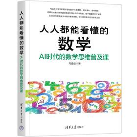 人人都能看懂的数学：AI时代的数学思维普及课