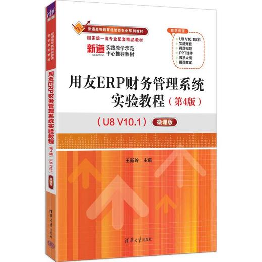用友ERP财务管理系统实验教程（第4版）（U8 V10.1）——微课版 商品图0