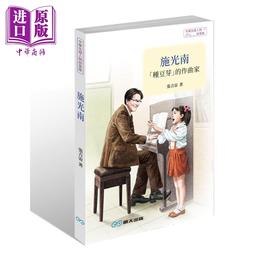 预售 【中商原版】施光南 种豆芽的作曲家 港台原版 张吉宙 李万欣 明天出版