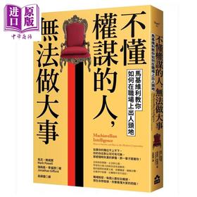 预售 【中商原版】不懂权谋的人 无法做大事 马基维利教你如何在职场上出人头地 马克 鲍威尔  强纳森 季福德 如果出版 港台原版