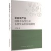 北京农产品消费市场变化对东盟贸易的影响研究 商品缩略图0