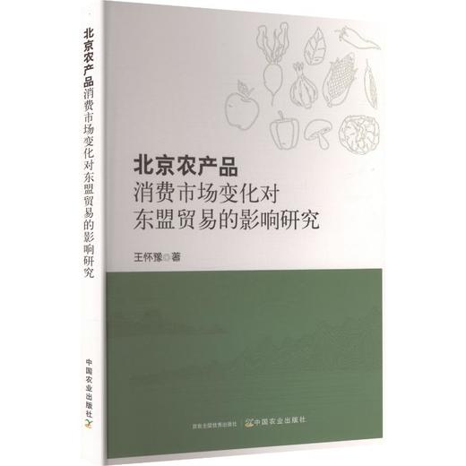 北京农产品消费市场变化对东盟贸易的影响研究 商品图0