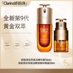 预售 【全球购·直邮】「买精华送眼霜20ml」CLARINS（第九代）娇韵诗双萃焕活精华露50ml+娇韵诗双萃焕活眼部精华眼霜20ml『此链接商品请分开拍单-单独下单』