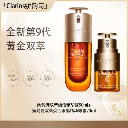 预售 【全球购·直邮】「买精华送眼霜20ml」CLARINS（第九代）娇韵诗双萃焕活精华露50ml+娇韵诗双萃焕活眼部精华眼霜20ml『此链接商品请分开拍单-单独下单』 商品图0