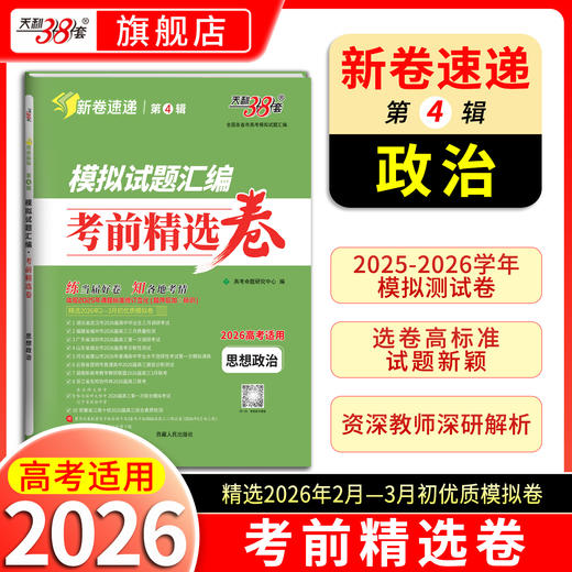 【天利38套】2026模拟试题汇编·考前精选卷 商品图13