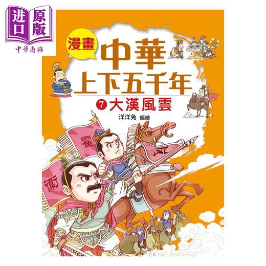 预售 【中商原版】漫画中华上下五千年 7  大汉风云 洋洋兔 小皇冠出版 港台原版 商品图0