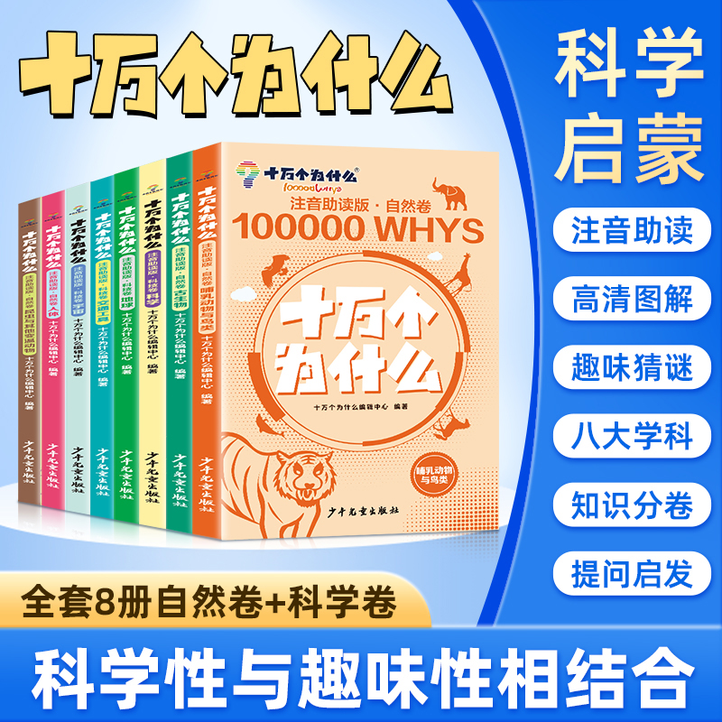 《十万个为什么 》科技卷+自然卷 全8册  3～12岁   注音助读 1000+高清图解  8 大主题归纳  170+提问启发  科学不再神秘