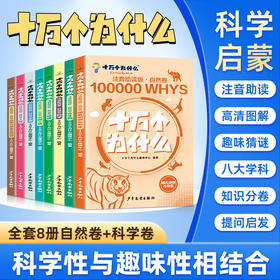 《十万个为什么 》科技卷+自然卷 全8册  3～12岁   注音助读 1000+高清图解  8 大主题归纳  170+提问启发  科学不再神秘
