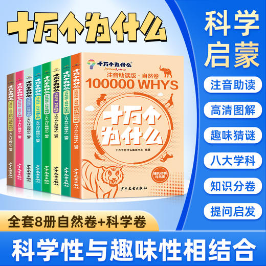 《十万个为什么 》科技卷+自然卷 全8册  3～12岁   注音助读 1000+高清图解  8 大主题归纳  170+提问启发  科学不再神秘 商品图0
