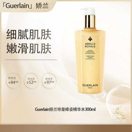 【五一嗨购季】【全球购·直邮】法国Guerlain娇兰帝皇蜂姿精华水300ml*2瓶【爆款专属】『此链接商品请分开拍单-单独下单』 商品图0