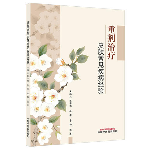 重剂治疗皮肤常见疾病经验 陈宁刚 徐军 李梅 张恋 主编 中国中医药出版社 商品图4
