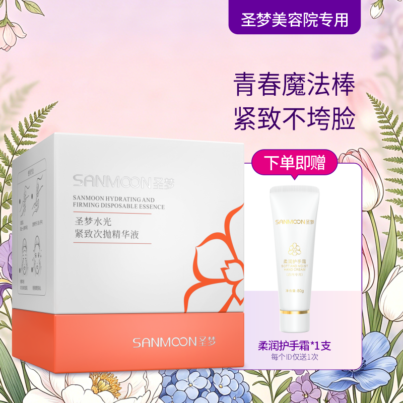 【送护手霜】圣梦水光紧致次抛精华原液30支/盒