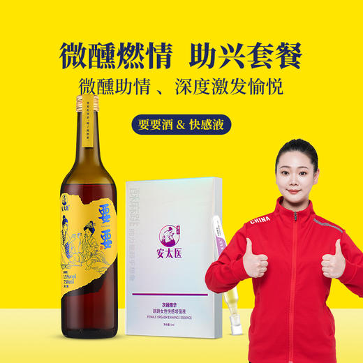【直供】安太医微醺燃情助兴套餐要要助情酒/快感助兴组合增加情趣 商品图1