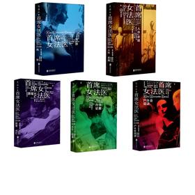 首席女法医系列5本