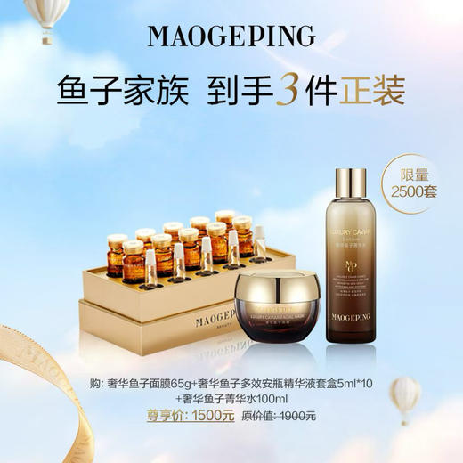 【爆】1楼毛戈平奢华鱼子面膜65g 奢华鱼子多效安瓶精华液5ml*10 奢华鱼子菁华水100ml 商品图0
