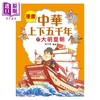 预售 【中商原版】漫画中华上下五千年 17 大明皇朝 洋洋兔 小皇冠出版	港台原版 商品缩略图0