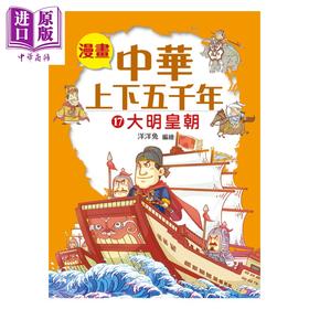 预售 【中商原版】漫画中华上下五千年 17 大明皇朝 洋洋兔 小皇冠出版	港台原版