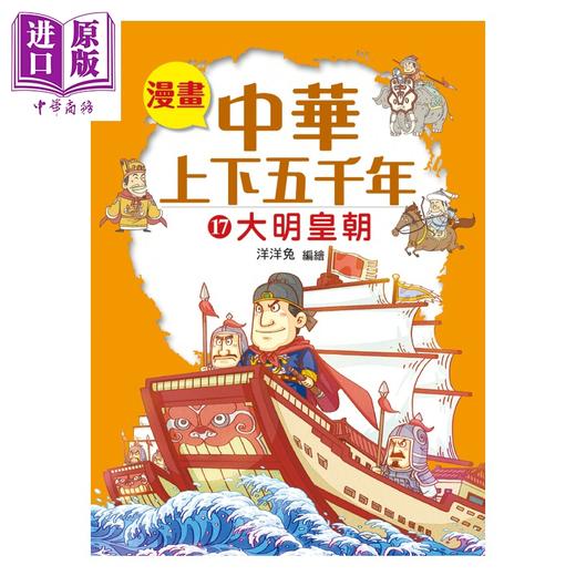 预售 【中商原版】漫画中华上下五千年 17 大明皇朝 洋洋兔 小皇冠出版	港台原版 商品图0