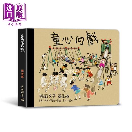 预售 【中商原版】童心同戏 散文绘本 港台原版 苏美璐 天地图书 商品图0