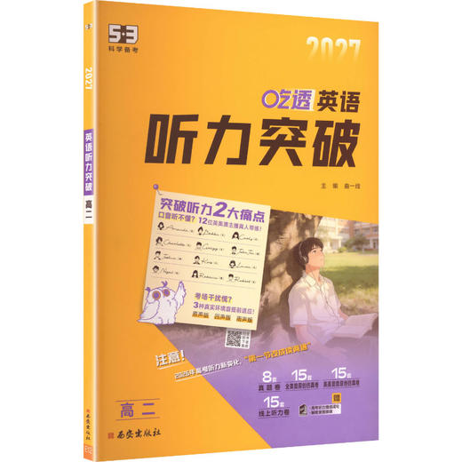 2027版《5.3》高中英语  听力突破（高二） 商品图0