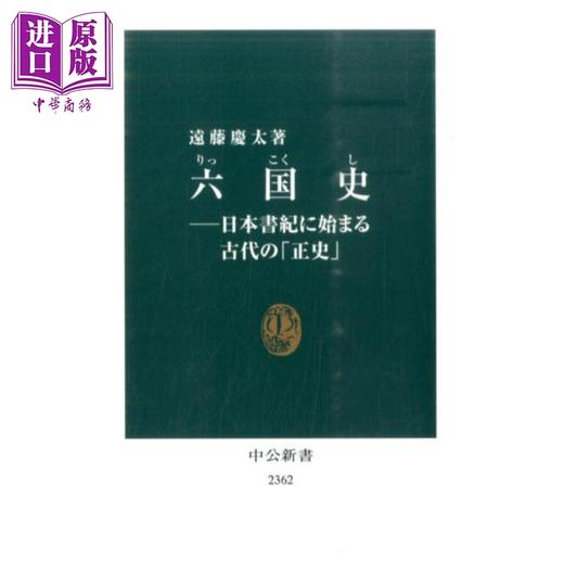 预售 【中商原版】日本六国史 始于日本书纪的古代正史 日本史 远藤庆太 日文原版日韩 六国史 日本書紀に始まる古代の「正史」 商品图0