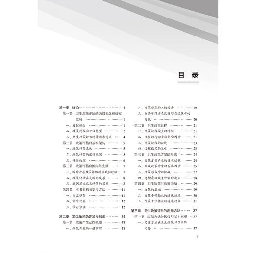 卫生政策评估 简伟研 主编 “北大医学”研究生规划教材 公共卫生博士（DrPH）系列教材 9787565935053 北京大学医学出版社 商品图3