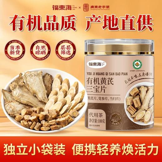 福东海有机黄芪党参当归茶100g 【有机溯源】气血三宝组合煲汤泡水养生 商品图0