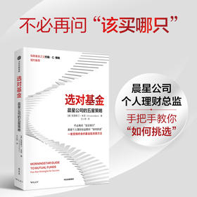 选对基金：晨星公司的五星策略