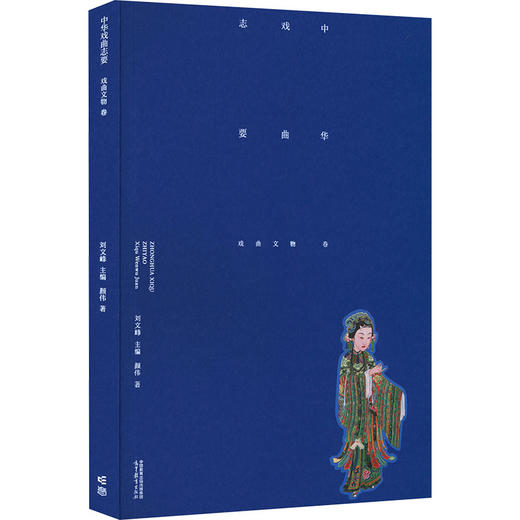 《中华戏曲志要》（戏曲文物卷） 商品图0