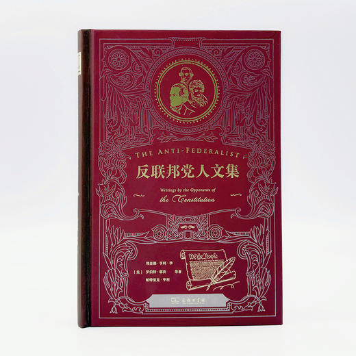 反联邦党人文集(特精装) 商品图2