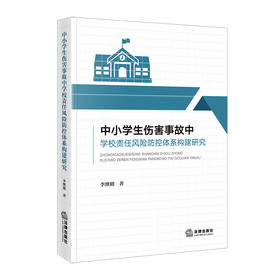 中小学生伤害事故中学校责任风险防控体系构建研究  李继刚 著  法律出版社