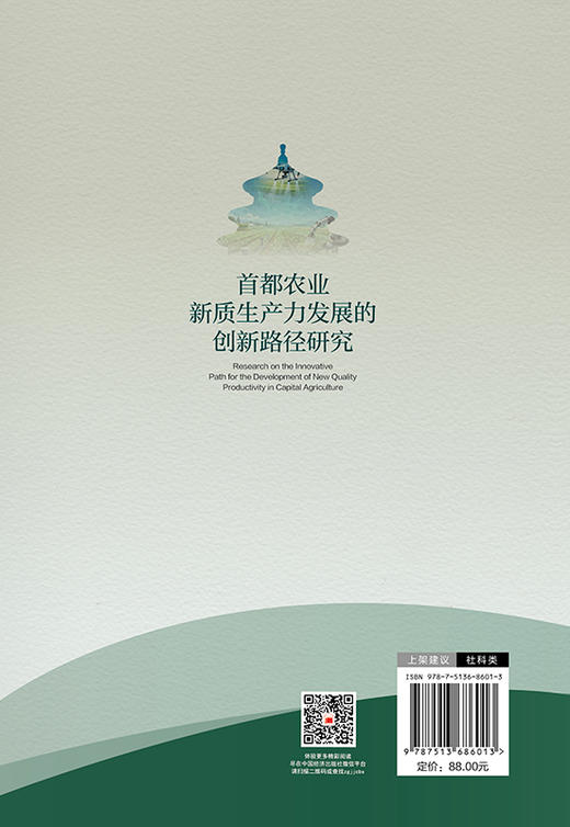 【官方旗舰店】首都农业新质生产力发展的创新路径研究 商品图1