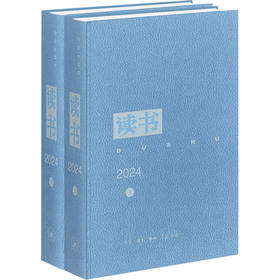 《读书》2024年合订本