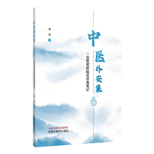 中医朴安集 一位医者的临证求真笔记 寇琦 主编 收载内科 外科 妇科 儿科 杂病杂症验案九十余则 9787524703662中国中医药出版社 商品图1