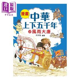 预售 【中商原版】漫画中华上下五千年 13 风雨大唐 洋洋兔 小皇冠出版 港台原版