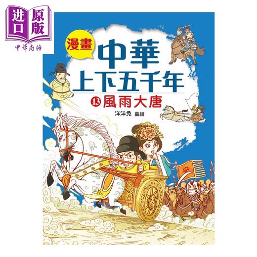 预售 【中商原版】漫画中华上下五千年 13 风雨大唐 洋洋兔 小皇冠出版 港台原版 商品图0