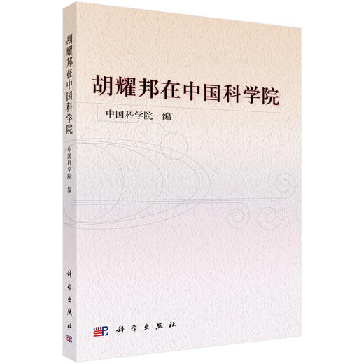 胡耀邦在中国科学院 方新 9787030334572 商品图0