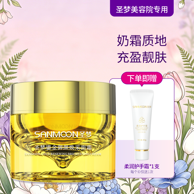 【送护手霜】圣梦鎏金御颜焕采面霜50g
